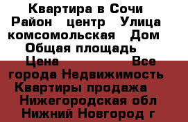 Квартира в Сочи › Район ­ центр › Улица ­ комсомольская › Дом ­ 9 › Общая площадь ­ 34 › Цена ­ 2 600 000 - Все города Недвижимость » Квартиры продажа   . Нижегородская обл.,Нижний Новгород г.